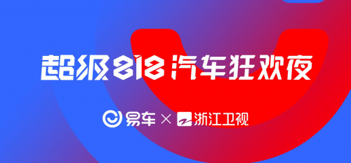 易車打造級(jí)818汽車狂歡節(jié)，將造節(jié)營(yíng)銷玩出新高度