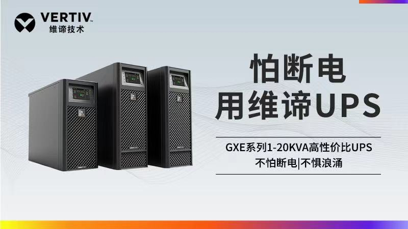 選擇小功率UPS，如何做到針對(duì)性地滿足應(yīng)用需求？