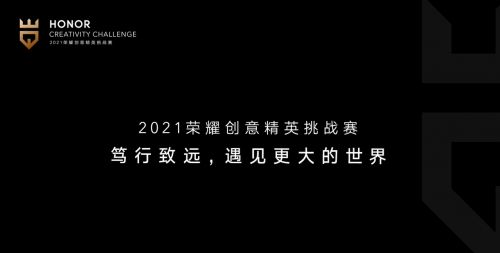 聚英才、贏未來(lái)，首屆榮耀創(chuàng)意精英挑戰(zhàn)賽圓滿收官