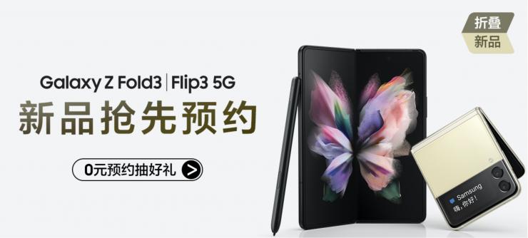 火熱預(yù)約中！三星Galaxy Z Fold3