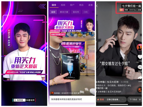 朱梓驍抖音818新潮好物節(jié)直播GMV破2.6億，助力品牌聲量銷量雙爆發(fā)