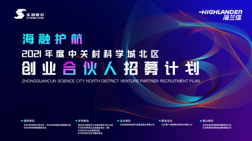 海融護(hù)航暨中關(guān)村科學(xué)城北區(qū)創(chuàng)業(yè)合伙人招募計(jì)劃 海蘭信需求對(duì)接專場活動(dòng)