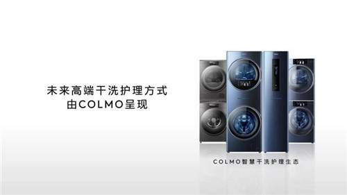 COLMO品牌創(chuàng)意TVC引熱議，打造智慧干洗護(hù)理新時代