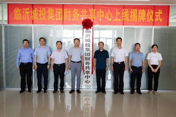 加速國企數(shù)字化轉(zhuǎn)型，元年科技見證臨沂城投財務(wù)共享項目啟航