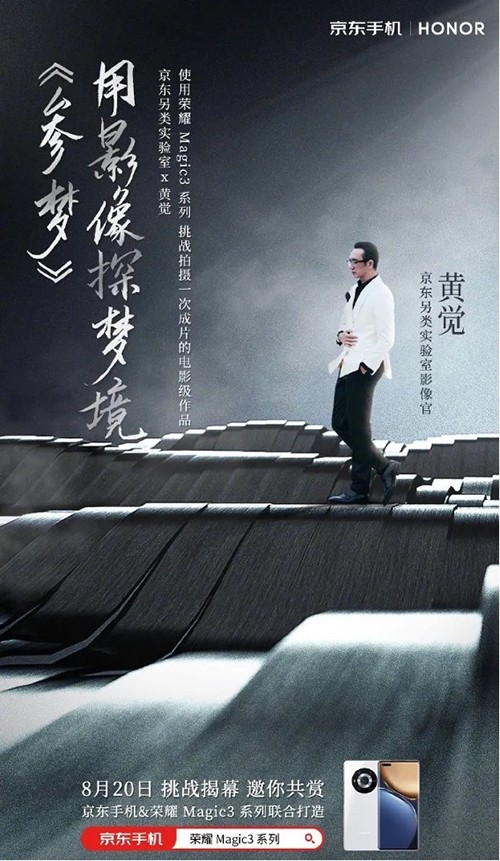 人人都能做導(dǎo)演！京東另類實(shí)驗(yàn)室攜手黃覺用榮耀Magic3讓夢想照進(jìn)現(xiàn)實(shí)