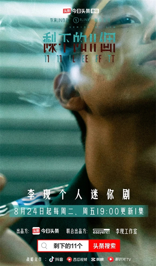 李現(xiàn)個人迷你劇《剩下的11個》將于今日頭條上線，軟科幻懸疑劇情拉滿期待值
