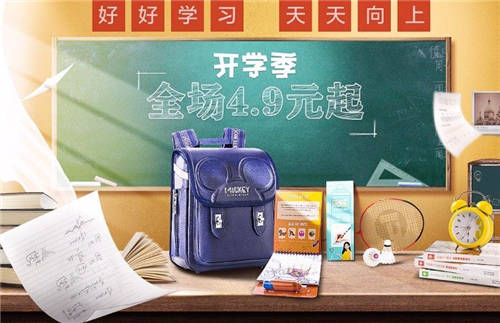 暑假余額不足 “真快樂(lè)”全場(chǎng)4.9元起 開(kāi)學(xué)儀式感拉滿