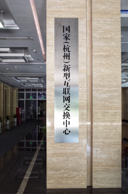 新型互聯(lián)網(wǎng)交換中心推動(dòng)網(wǎng)間互聯(lián)進(jìn)入新時(shí)代