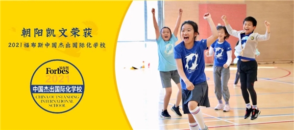 雙減之下，我們該追求怎樣的教育？解讀朝陽凱文的教育初心