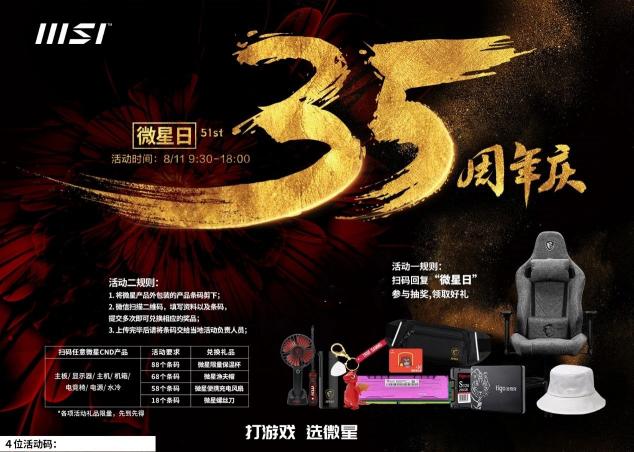 35周年微星日 豪華獎(jiǎng)池與愛(ài)齊飛！