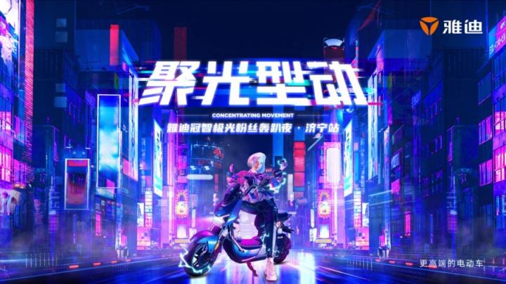 星空露營、競技派對，雅迪冠能極光粉絲轟趴夜玩出新花樣