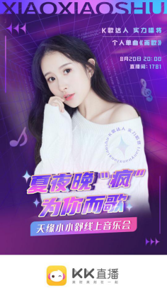 小小舒音樂會“后浪”來襲！KK直播打造新星歌手云演出風向標