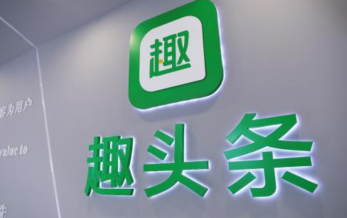 趣頭條發(fā)力創(chuàng)新，加速布局平臺業(yè)務(wù)和創(chuàng)新業(yè)務(wù)