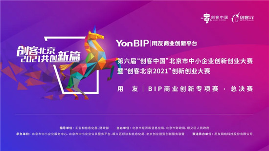 “創(chuàng)客北京2021”大賽圓滿結(jié)束，暢捷通科技賦能創(chuàng)新型企業(yè)實現(xiàn)管理智能化