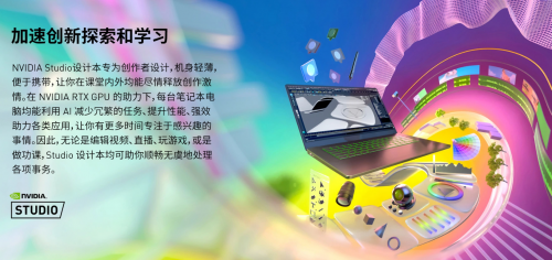 GeForce RTX筆記本，讓你的校園生活“高能無限”