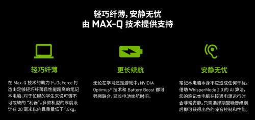 GeForce RTX筆記本，讓你的校園生活“高能無限”