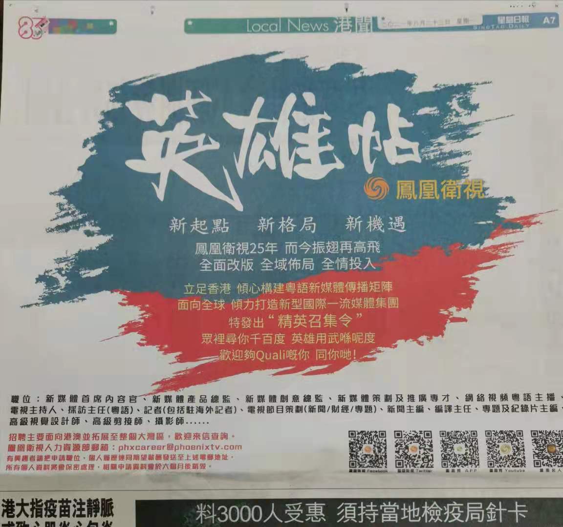 2021年8月23日，鳳凰衛(wèi)視“英雄帖”刊發(fā)于《星島日?qǐng)?bào)》A7版
