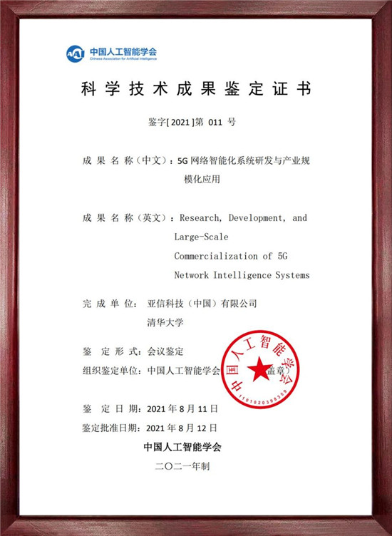 亞信科技、清華大學(xué)5G科技創(chuàng)新成果通過(guò)中國(guó)人工智能學(xué)會(huì)成果鑒定