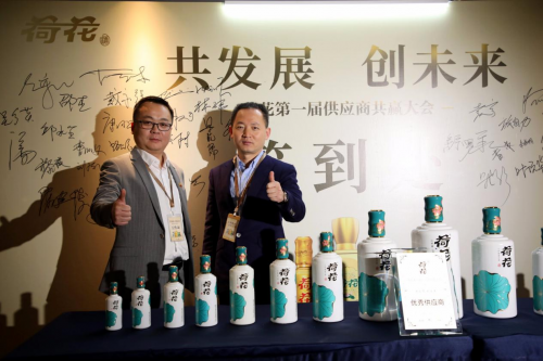 荷花酒舉辦首屆供應(yīng)商共贏大會，打造“荷花生態(tài)圈”價(jià)值繁榮