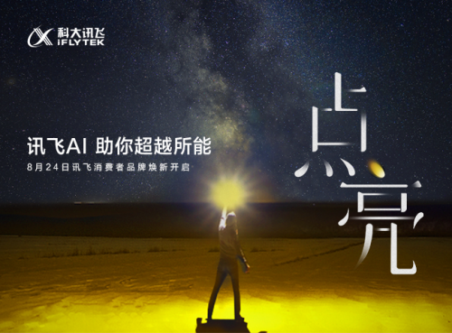 消費(fèi)者業(yè)務(wù)占營(yíng)收比最高近30% 科大訊飛消費(fèi)者業(yè)務(wù)乘勢(shì)啟動(dòng)品牌升級(jí)