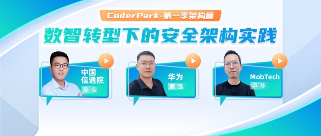 MobTech袤博科技攜手中國(guó)信通院專家共同探討數(shù)據(jù)安全架構(gòu)實(shí)踐