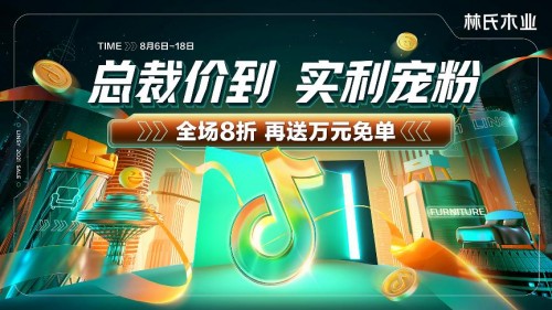 興趣電商強(qiáng)勢崛起，林氏木業(yè)擴(kuò)展新零售場景
