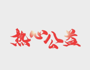 滿幫：取之于社會(huì)，反饋于社會(huì)