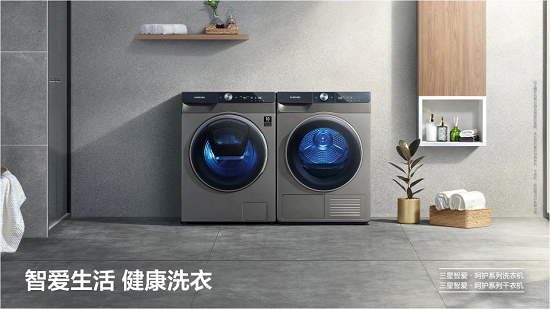 洗衣機+干衣機能產(chǎn)生什么化學反應？三星智愛·呵護系列給你答案！