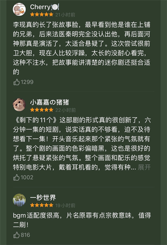 李現(xiàn)個(gè)人迷你劇《剩下的11個(gè)》上線今日頭條，一經(jīng)播出好評如潮