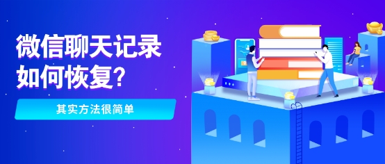 還在為誤刪微信聊天記錄發(fā)愁？這幾種恢復(fù)方法你敢相信嗎！