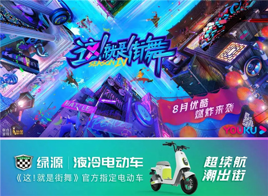 全程王炸！綠源電動車×《這！就是街舞4》，太燃了~