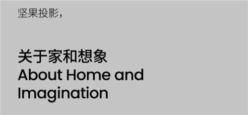 家用投影競(jìng)爭(zhēng)的下半場(chǎng)，品牌煥新的堅(jiān)果投影VS官宣易烊千璽的極米