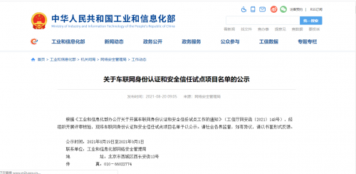 專業(yè)解讀：工信部車聯(lián)網(wǎng)安全試點(diǎn)項(xiàng)目公布，未來(lái)車聯(lián)網(wǎng)產(chǎn)業(yè)安全保障體系將加速形成