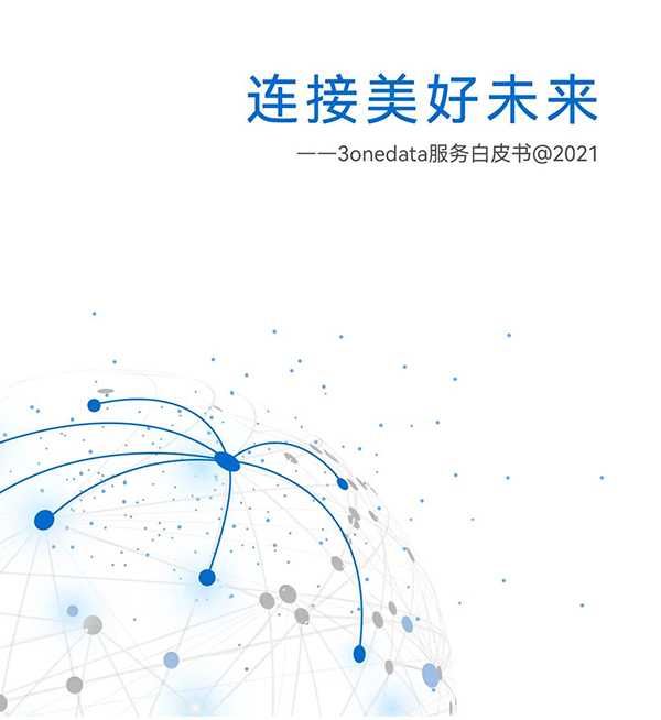 三旺通信發(fā)布服務(wù)白皮書，20年全球連接設(shè)備6千萬