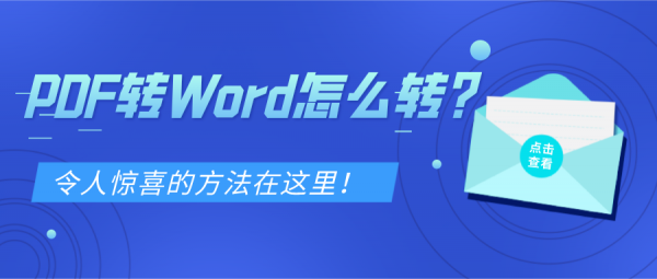 PDF轉(zhuǎn)Word怎么轉(zhuǎn)？令人驚喜的方法在這里！
