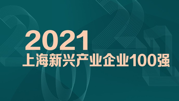 喜訊！MobTech袤博科技榮列2021上海新興產(chǎn)業(yè)企業(yè)百強(qiáng)