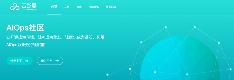 加速國(guó)產(chǎn)開源軟件創(chuàng)新，云智慧AIOps社區(qū)正式發(fā)布