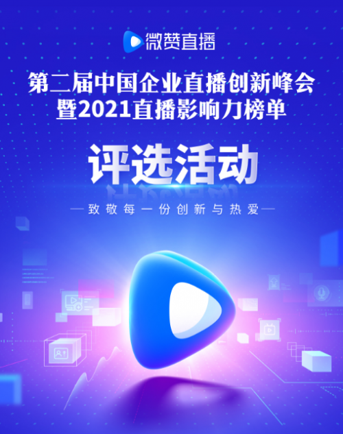 2021微贊直播影響力榜單報名倒計時5天！相約中國企業(yè)直播創(chuàng)新峰會