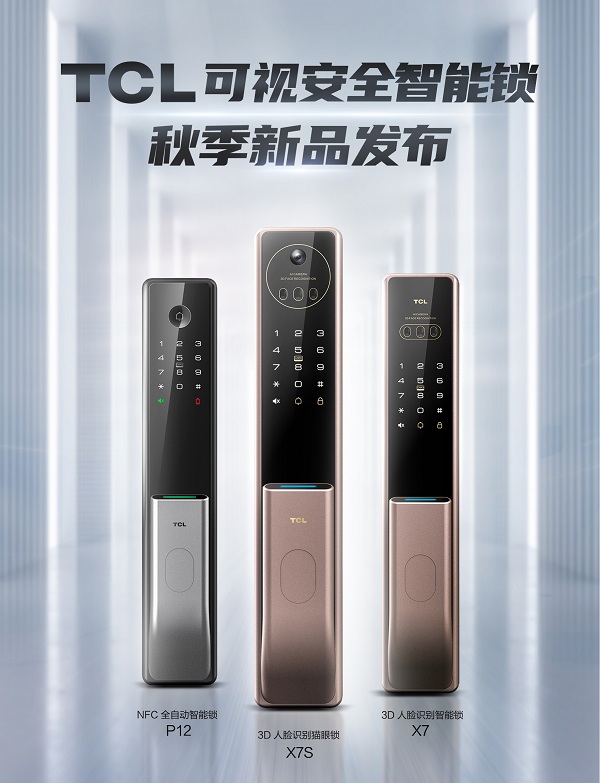 秋季新品驚艷亮相，TCL致力成為可視安全智能鎖引領(lǐng)者