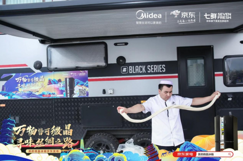 美的微晶冰箱探尋絲路美食文化，守護(hù)中華美食原鮮口感
