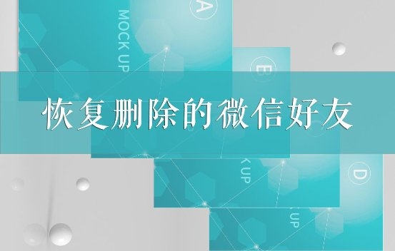 如何恢復(fù)刪除的微信好友？這幾個專業(yè)恢復(fù)方法我看行！