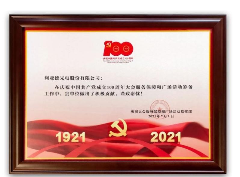 利亞德為建黨百年系列活動提供視效保障，彰顯品牌綜合實力