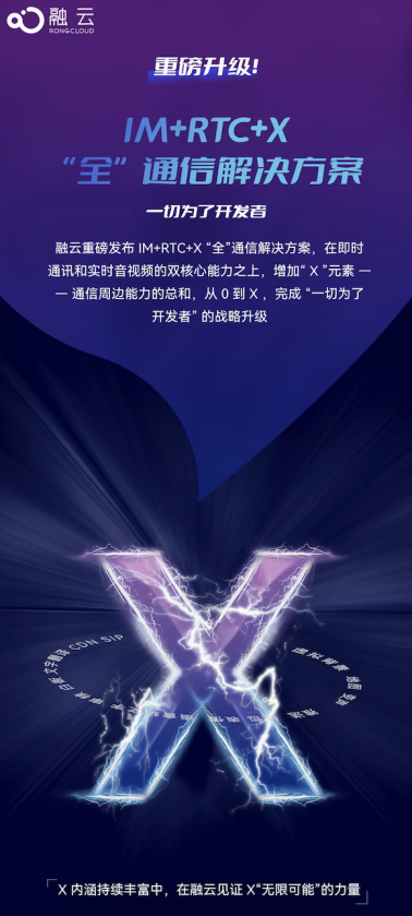 重磅升級(jí)！融云推出 IM+RTC+X“全”通信解決方案