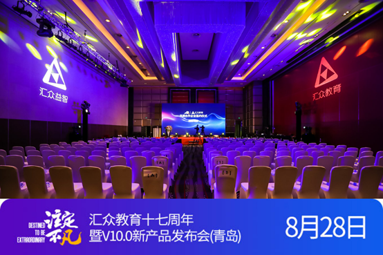 “注定不凡”匯眾教育17周年暨V10.0新產(chǎn)品發(fā)布會在青島舉行