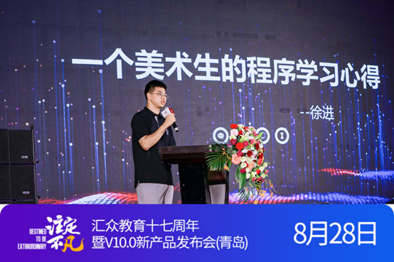 “注定不凡”匯眾教育17周年暨V10.0新產(chǎn)品發(fā)布會在青島舉行