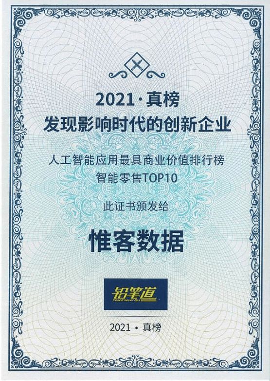 不說謊的榜單！惟客數(shù)據(jù)實(shí)力上榜鉛筆道最具商業(yè)價值榜