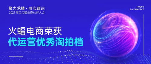 聚力求精 同心致遠:火蝠電商2021“淘拍檔”