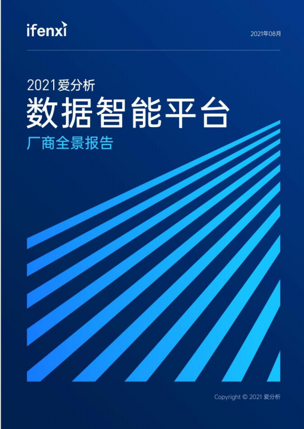 重磅！元年科技入選愛分析2021數(shù)據(jù)智能報告代表廠商