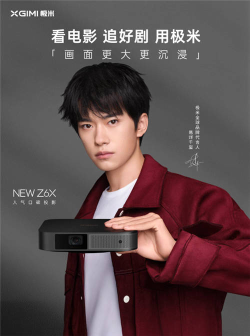第一次買投影該怎么選？看看易烊千璽同款極米NEW Z6X