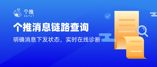 實(shí)時(shí)診斷、明確消息下發(fā)狀態(tài)，個(gè)推消息鏈路查詢功能上線啦！